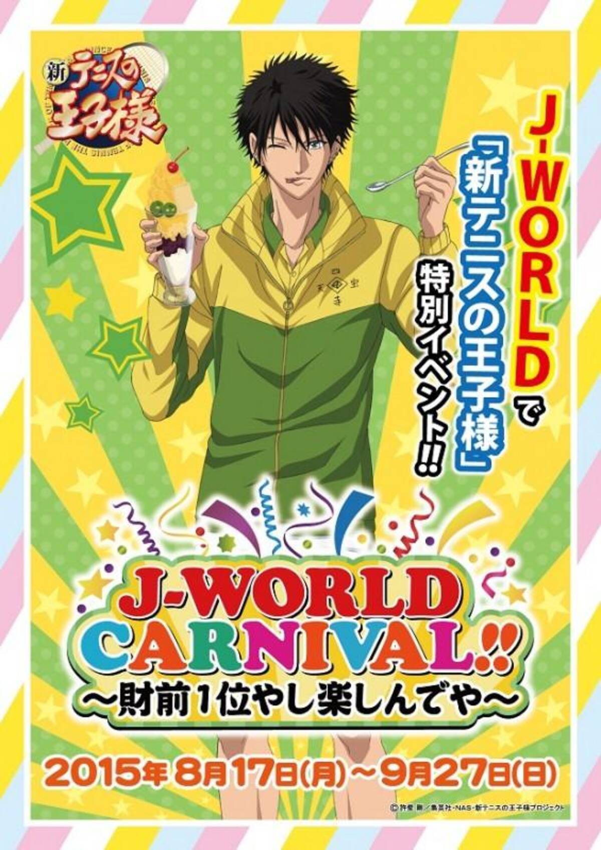 四天宝寺 財前がパフェを掲げ1位に J Worldで 新テニ イベント開催決定 記念トークショーも オタ女 15年8月4日 エキサイトニュース