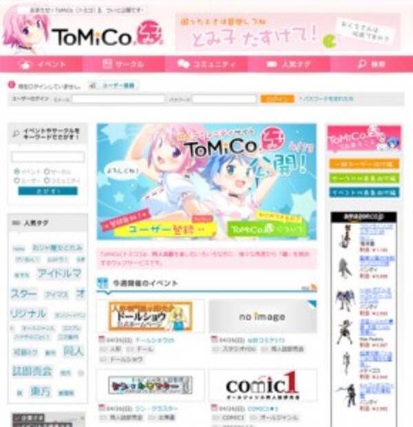 同人活動を支援し さらに楽しむコミュニティサイト Tomico トミコ B スタート 09年4月23日 エキサイトニュース
