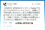 8月9日に「なんでもない日おめでとう。」とツイート　ディズニー・ジャパン公式が炎上し謝罪