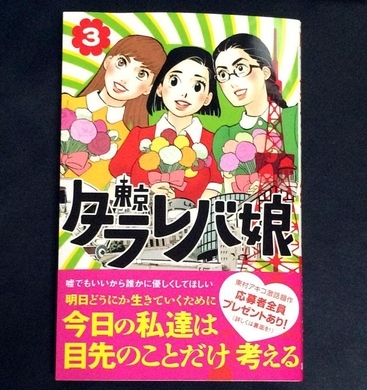 読んだら顔に蕁麻疹でた 怖い 東村アキコ 東京タラレバ娘 4巻の感想も阿鼻叫喚 15年12月15日 エキサイトニュース