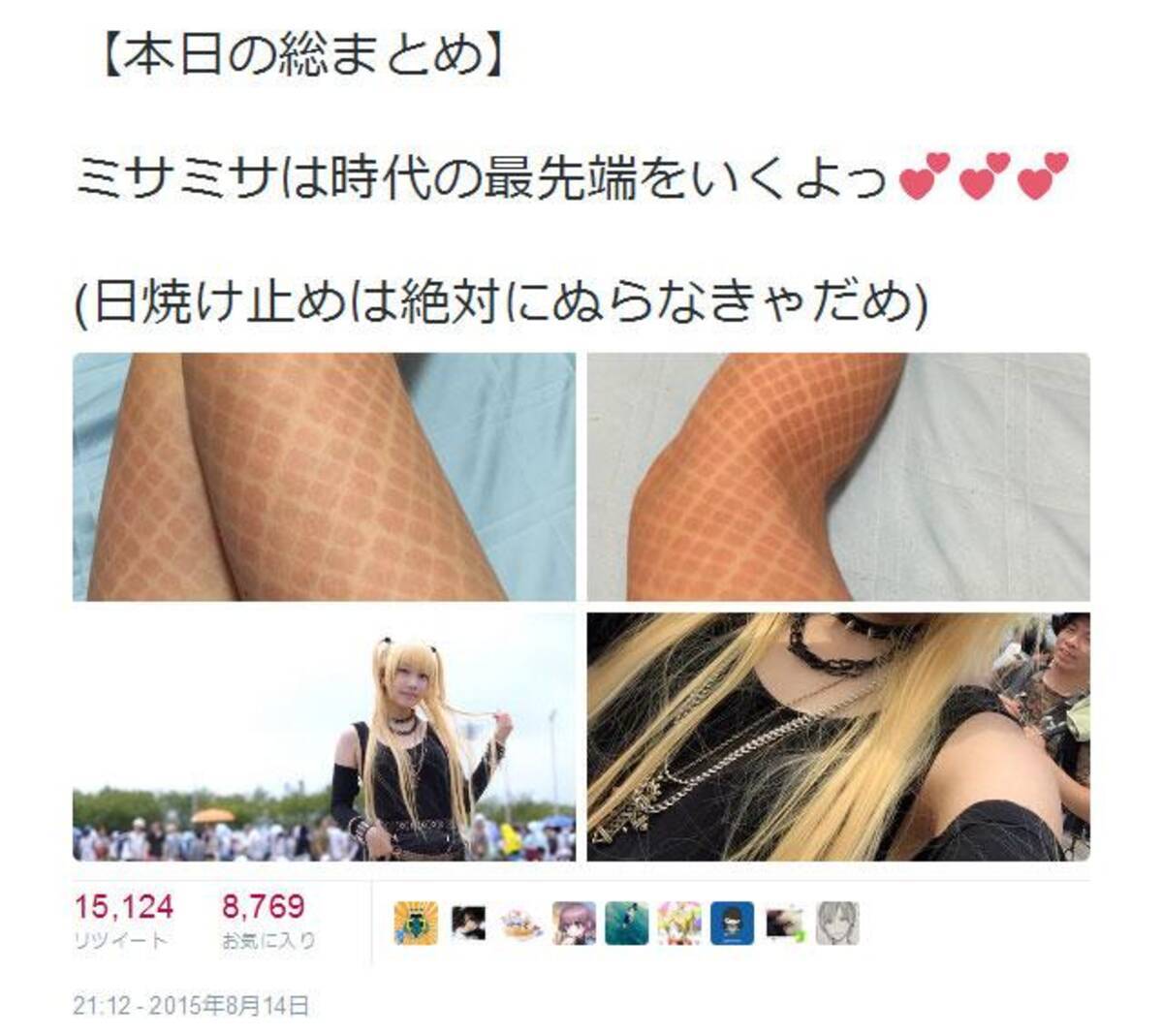 日焼け止めは絶対にぬらなきゃだめ コミケでコスプレをしていたレイヤーさんが大変なことに 15年8月15日 エキサイトニュース