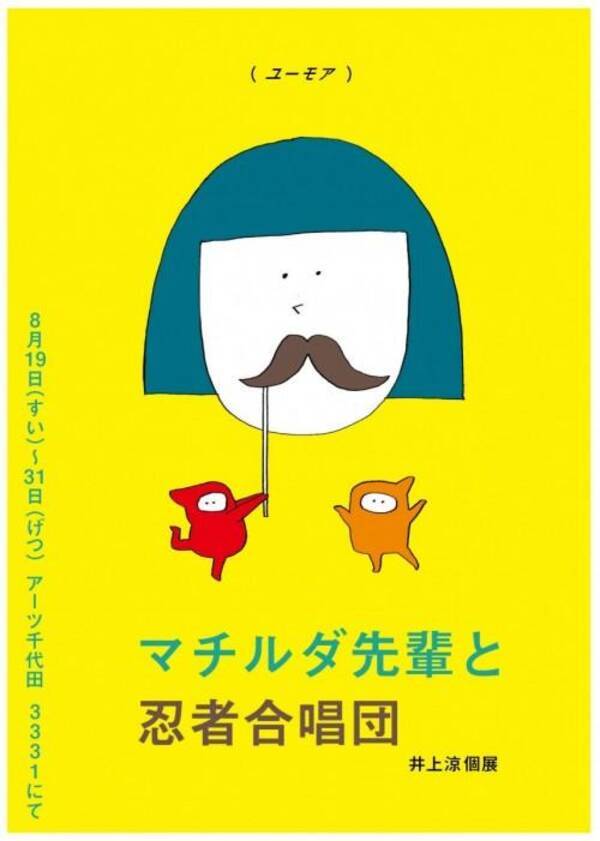 Nhk番組 びじゅチューン の井上涼が個展 マチルダ先輩と忍者合唱団 を開催中 15年8月25日 エキサイトニュース