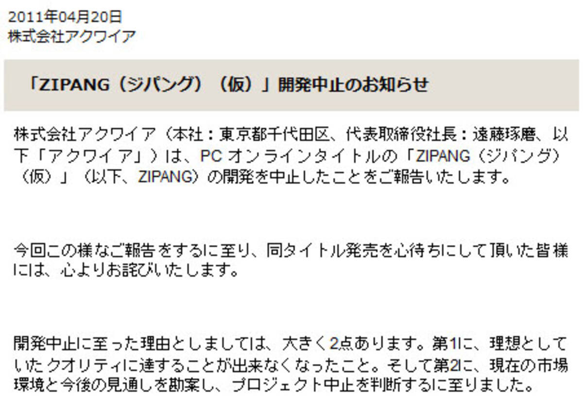 期待のオンラインゲームが開発中止 理想するクオリティに達せず 11年4月日 エキサイトニュース