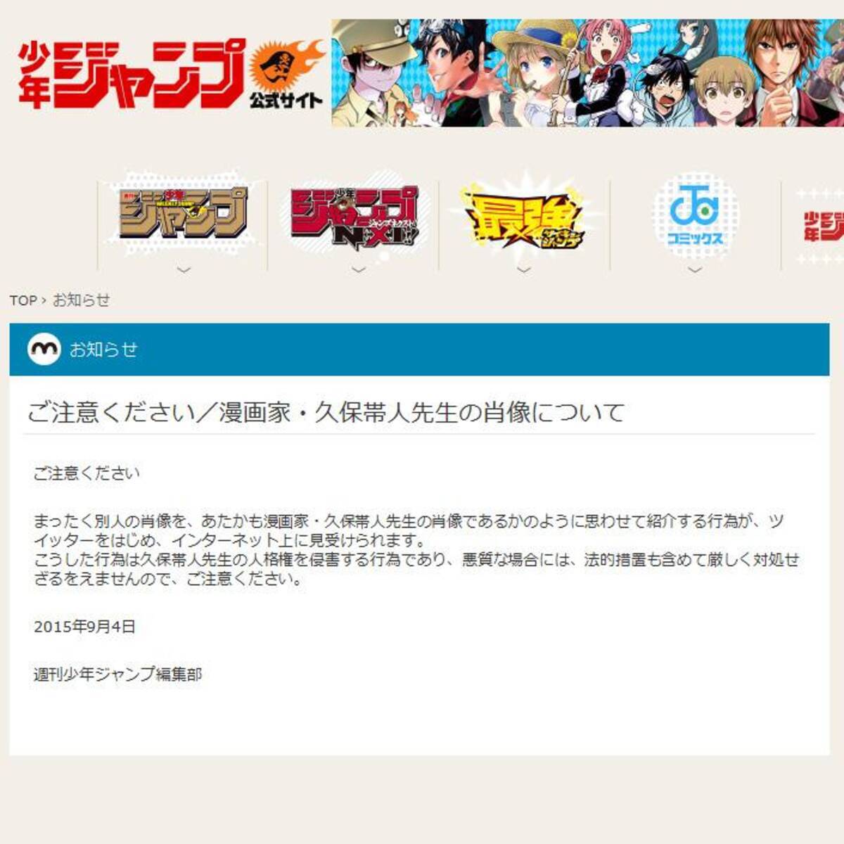 漫画家 久保帯人先生の肖像について ジャンプ編集部が公式サイトで注意喚起 15年9月5日 エキサイトニュース