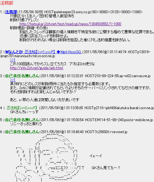 ソニー法務部が2chに削除要請か 該当スレッドを削除せよ イッツァソニー と上から目線 11年5月6日 エキサイトニュース