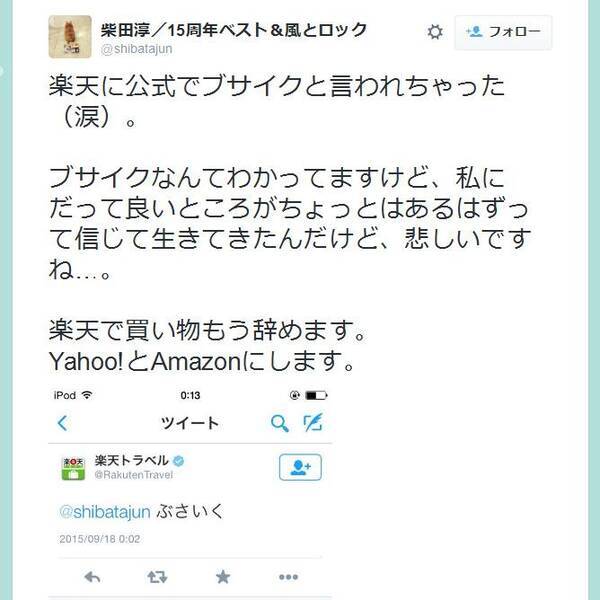 ブサイクと言われちゃった 涙 楽天トラベル 公式が Twitter で柴田淳さんに暴言 15年9月18日 エキサイトニュース