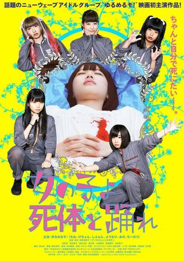 脱力系アイドル ゆるめるモ 初主演映画はホラーファンタジー 女の子よ死体と踊れ ホラー通信 15年9月29日 エキサイトニュース