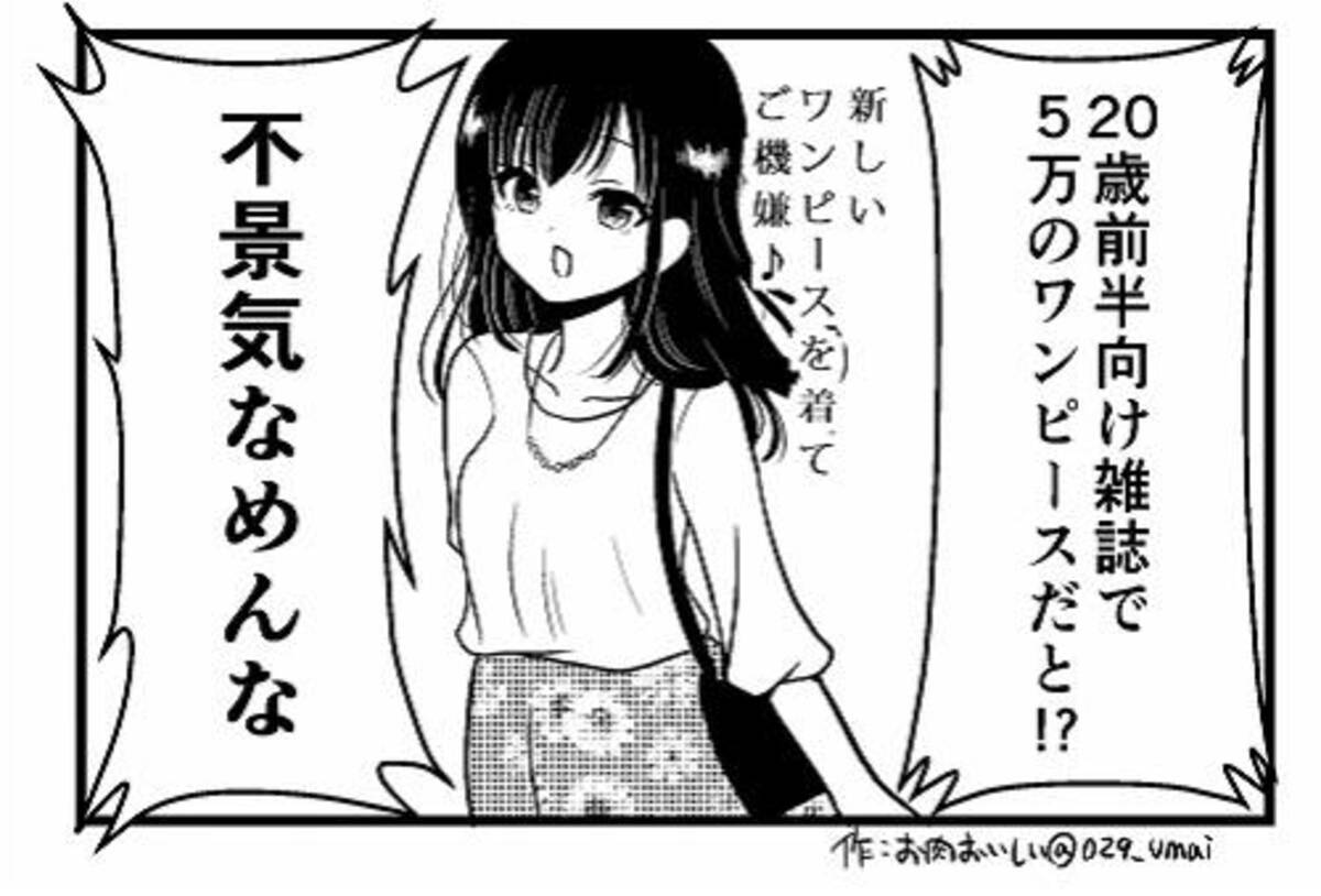5万円のワンピースに 不景気なめんな オシャレ苦手な人のファッション誌ツッコミ四コマが人気 オタ女 15年10月4日 エキサイトニュース