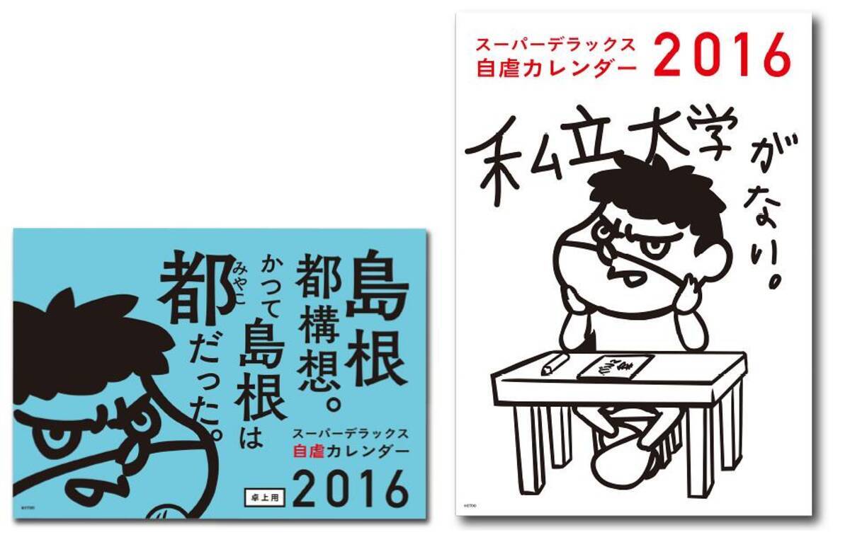 島根自虐カレンダー 16年版が発売 鷹の爪団が 島根都構想 に動き出す 15年10月16日 エキサイトニュース