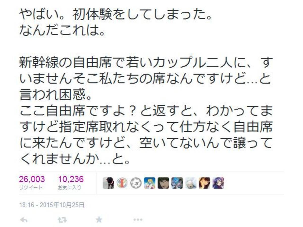 新幹線自由席で若いカップルに そこ私たちの席なんですけど譲って と言われ困惑 Twitter で大反響 15年10月27日 エキサイトニュース