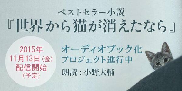 小野大輔さんロングインタビュー マガジンハウス担当者の今推し本 オーディオブック 世界から猫が消えたなら 15年11月6日 エキサイトニュース