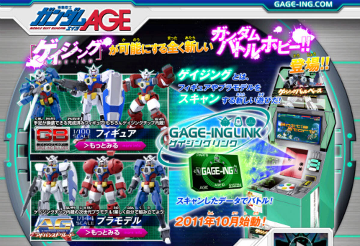 ガンダムage にみる プラモ狂四郎 マインドと新たなマーケティング 11年6月17日 エキサイトニュース