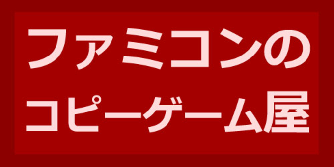 ミャンマーのテレビゲーム事情 いまだにファミコンゲームが主流 09年7月15日 エキサイトニュース