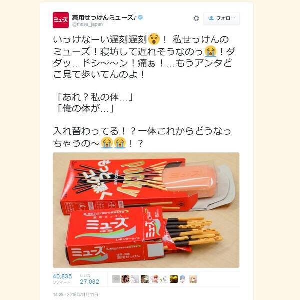 一体これからどうなっちゃうの 11月11日ポッキーの日の 薬用せっけんミューズ 公式のツイートが話題に 15年11月11日 エキサイトニュース