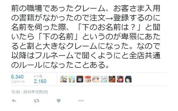 フルネームをたずねるとき 下のお名前は と聞くのは卑猥にあたる Twitter で話題に 2015年12月3日 エキサイトニュース