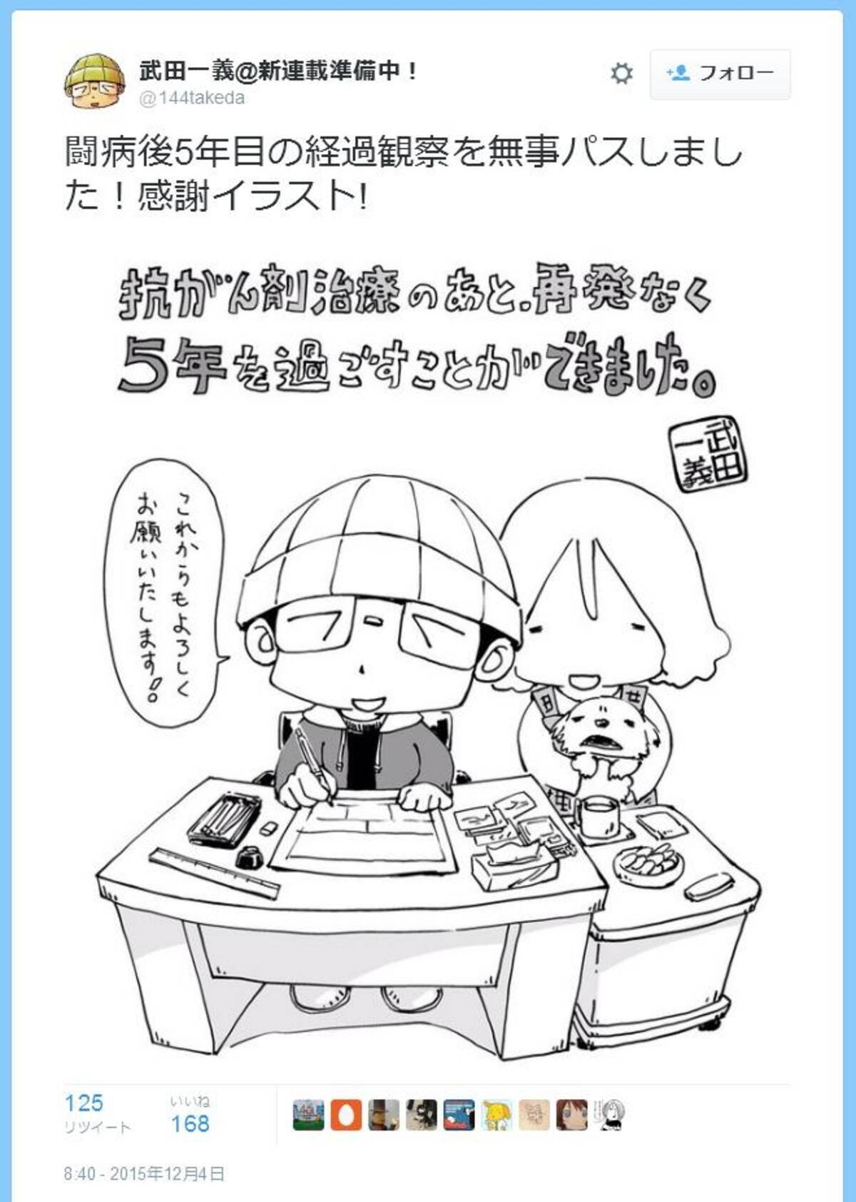 闘病後5年目の経過観察を無事パスしました さよならタマちゃん の武田一義先生が Twitter 開始 15年12月4日 エキサイトニュース