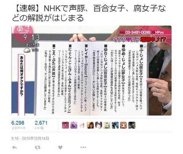 オタク女子 増殖中 Nhkが あさイチ で 声豚 腐女子 などを紹介 Twitter 騒然 15年12月15日 エキサイトニュース