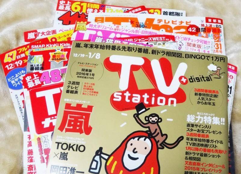 追いかけるのも大変 嵐表紙のtv雑誌 9誌を徹底比較 15年 16年版 オタ女 15年12月26日 エキサイトニュース