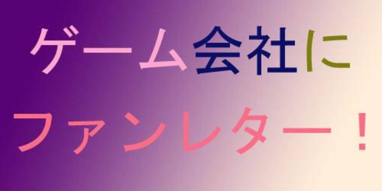 ゲーム会社にファンレターを出しまくると返事が来るのか試してみた 11年8月1日 エキサイトニュース