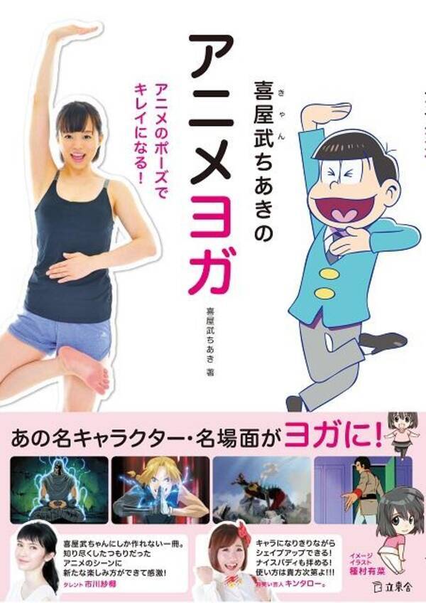 シェー 殴ってなぜ悪いか がヨガポーズに 喜屋武ちあきのアニメヨガ がマニアック オタ女 16年1月2日 エキサイトニュース