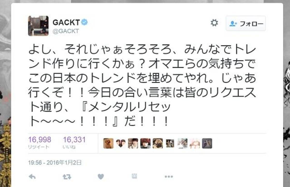 オマエは人生っていうゲームに参加してんだよ 新年早々にgackt先生が Twitter で名言連発 オタ女 16年1月3日 エキサイトニュース