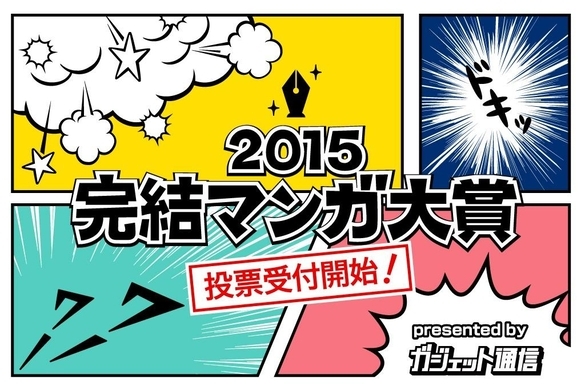 15年完結した名作漫画は 完結マンガ大賞15 ノミネート作品募集 15年12月29日 エキサイトニュース