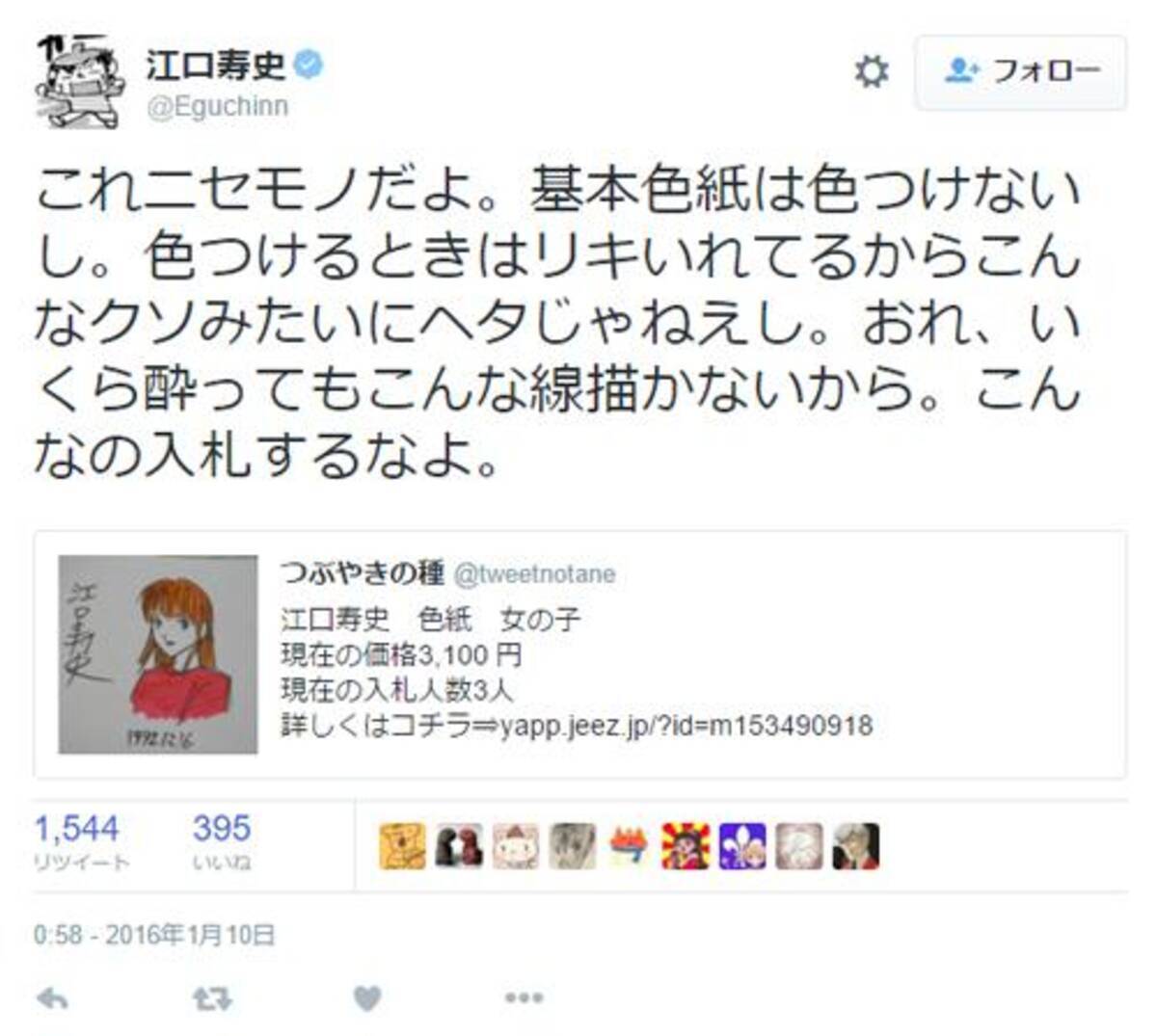 ヤフオク に江口寿史氏のニセサイン色紙が出品される 本人も こんなクソみたいにヘタじゃねぇし とご立腹 16年1月10日 エキサイトニュース