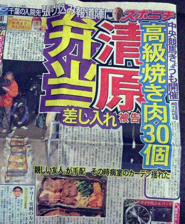 入院中の清原和博被告が報道陣に焼肉弁当差し入れ スポーツ新聞各紙の対応が話題に 16年3月21日 エキサイトニュース