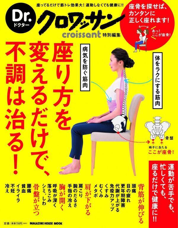 正しい姿勢で座ると 人生変わるよ マガジンハウス担当者の今推し本 Dr クロワッサン 座り方を変えるだけで 不調は治る 16年3月28日 エキサイトニュース