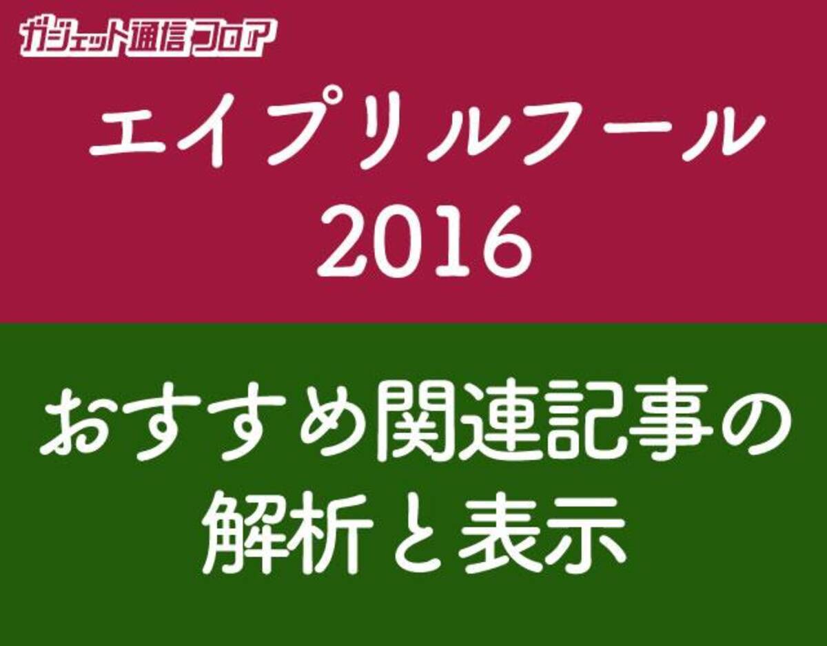 ガジェ通信フロア日誌 エイプリルフール16情報募集 おすすめ記事の解析と表示機能を公開 16年3月31日 エキサイトニュース