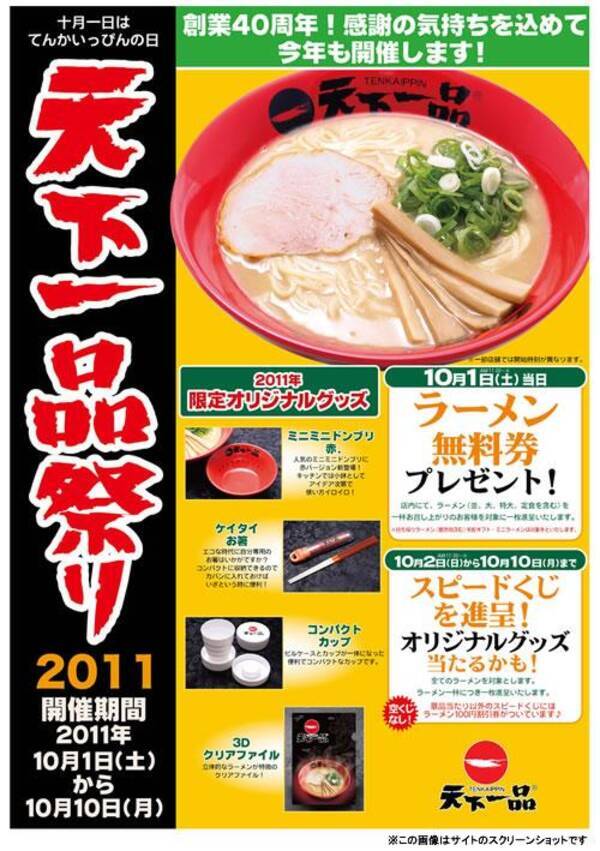 あのドロドロスープを味わうなら今 天下一品祭り 開催中 11年10月3日 エキサイトニュース