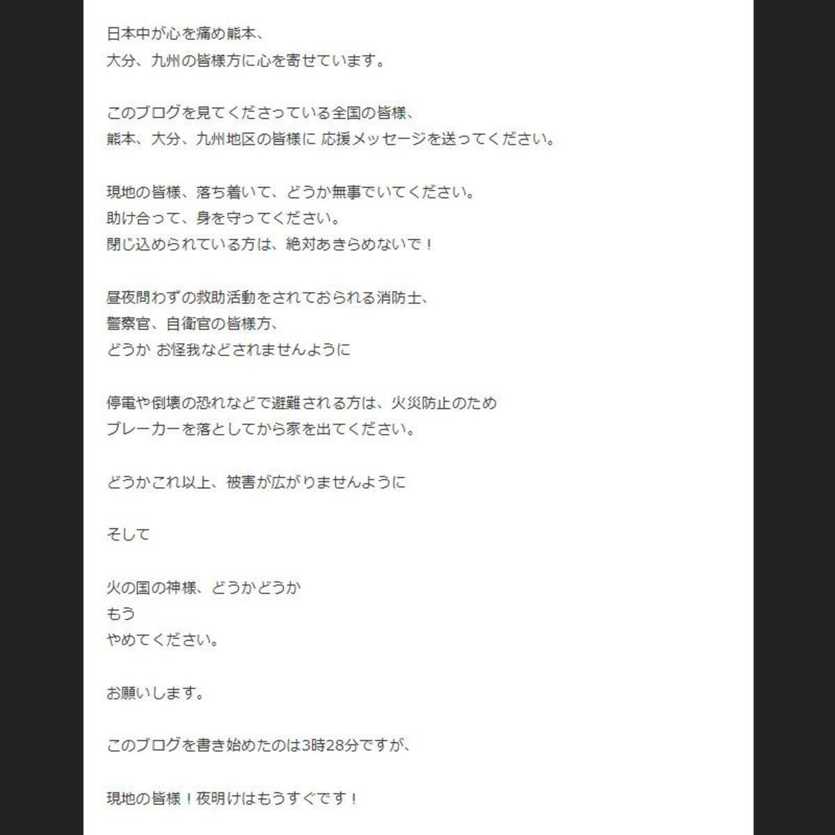 熊本地震 藤原紀香さんがブログで 火の国の神様 どうかどうか もう やめてください 16年4月16日 エキサイトニュース