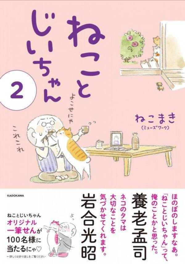 可愛くて面白い なのにちょっぴり泣けるコミックエッセイ ねことじいちゃん 続刊発売 オタ女 16年4月日 エキサイトニュース