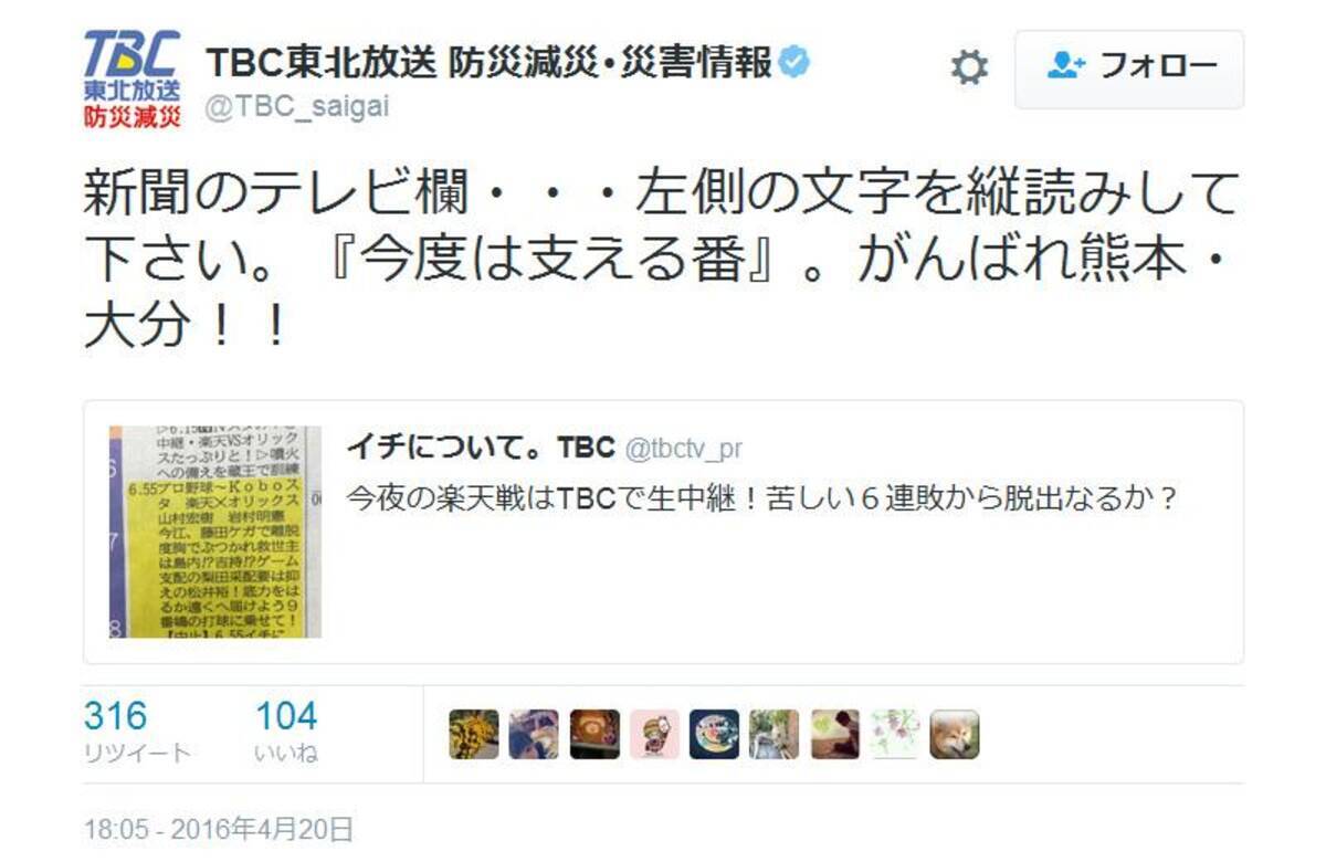 今度は支える番 宮城県のテレビ局 Tbs東北放送が新聞のラテ欄で縦読み 16年4月日 エキサイトニュース