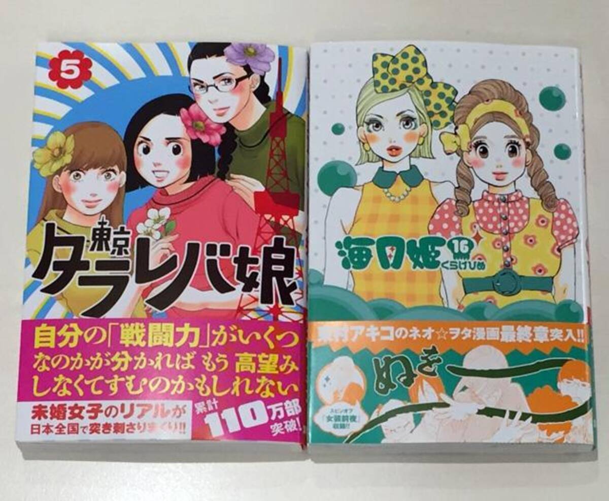 今回も Twitter 上は阿鼻叫喚 東村アキコ 東京タラレバ娘 5巻は 海月姫 16巻と同時発売 16年5月13日 エキサイトニュース