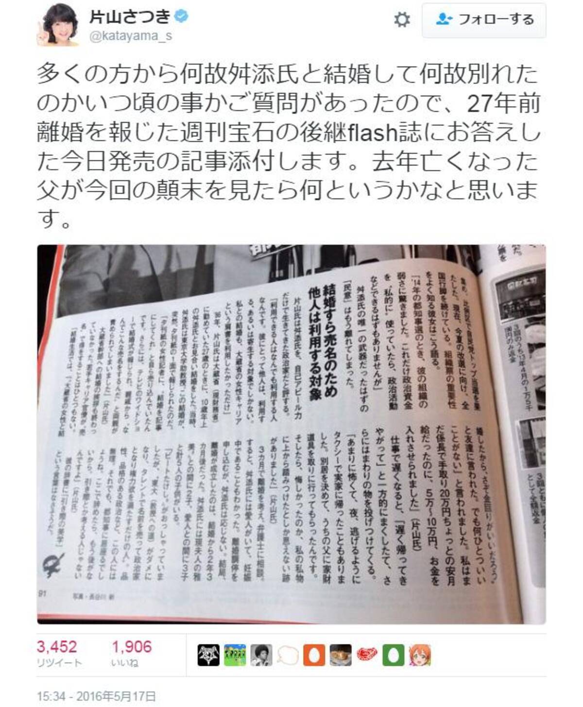 舛添要一都知事の元妻 片山さつき議員が離婚の理由を語る Twitter で記事を公開 16年5月18日 エキサイトニュース