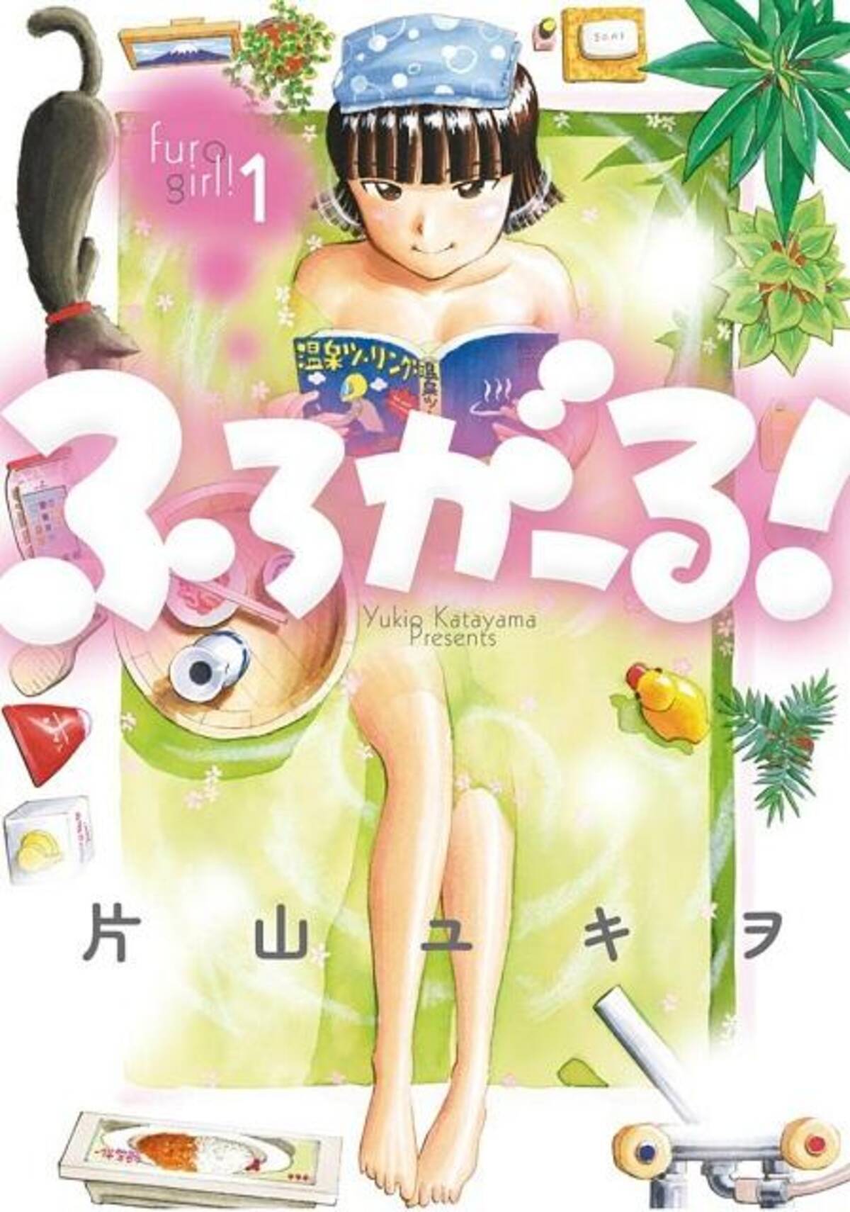 ふろがーる 片山ユキヲ先生インタビュー 主人公でなくお風呂が成長していく漫画です オタ女 16年5月24日 エキサイトニュース 3 8