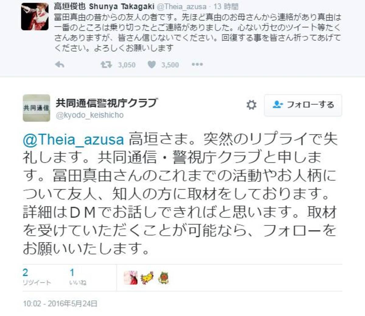 心ないガセのツイート等たくさんありますが 冨田真由さんの容体について元ジャニーズjr の高垣俊也さんがツイート 16年5月24日 エキサイトニュース