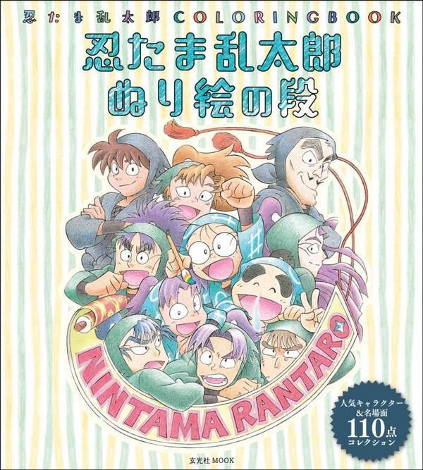 忍たま乱太郎 大人向けぬり絵 はアニメの名シーンを収録 キャラ別に塗り方をレクチャー オタ女 16年6月13日 エキサイトニュース