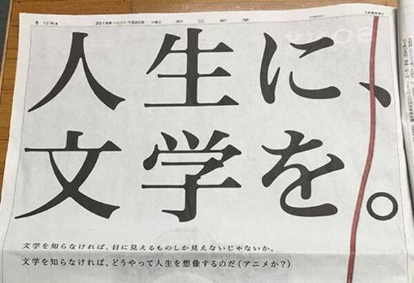 悲報 日本文学振興会が朝日新聞広告にてアニメをダシにして文学を褒める 16年7月21日 エキサイトニュース