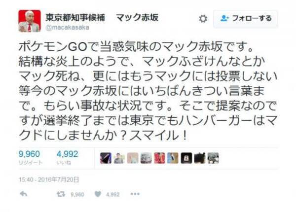ポケモンgo でマクドナルドが炎上 都知事候補のマック赤坂さんが もらい事故 16年7月21日 エキサイトニュース