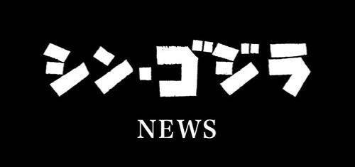 シン ゴジラ 発声 コスプレ サイリウムok上映 8月15日19時 新宿バルト9で開催決定 16年8月9日 エキサイトニュース