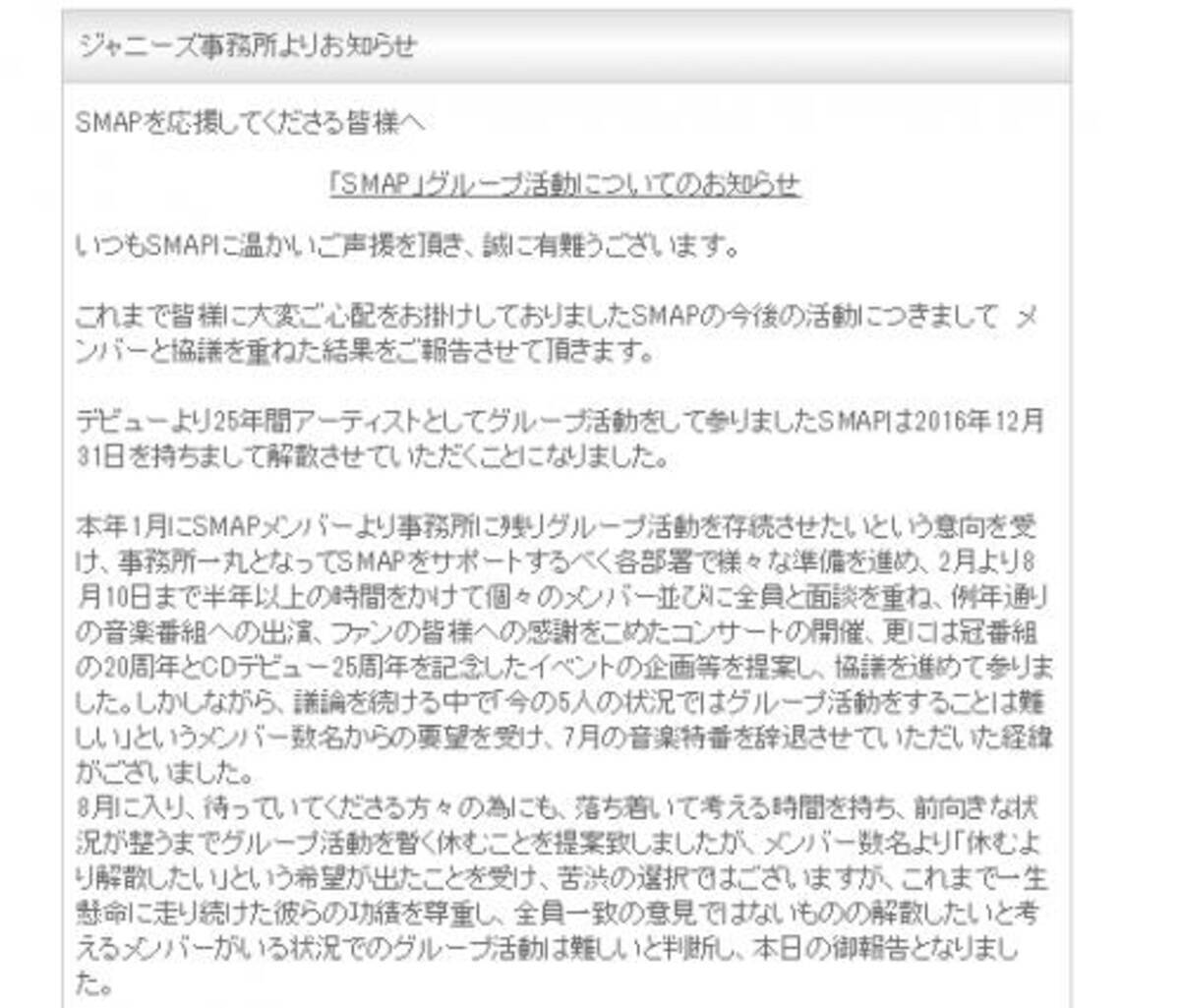 ジャニーズ事務所 公式ページにて Smap 解散と発表 16年8月14日 エキサイトニュース