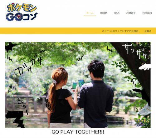 ポケモンも恋人もゲットだぜ ポケモンgoコン がネットで話題に 16年8月15日 エキサイトニュース