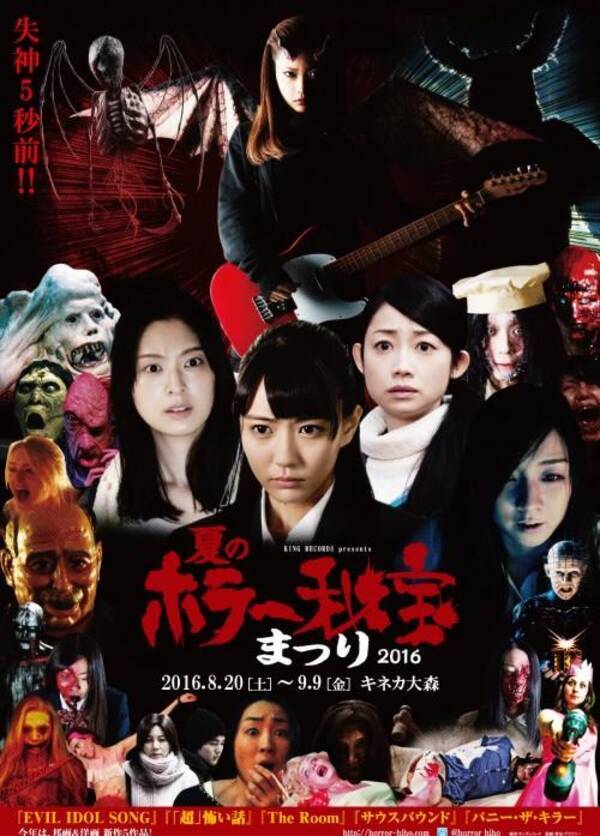 ドキッ ホラー映画だらけの映画祭 ホラー秘宝まつり16 いよいよ開催 楽しみどころまとめました 16年8月日 エキサイトニュース