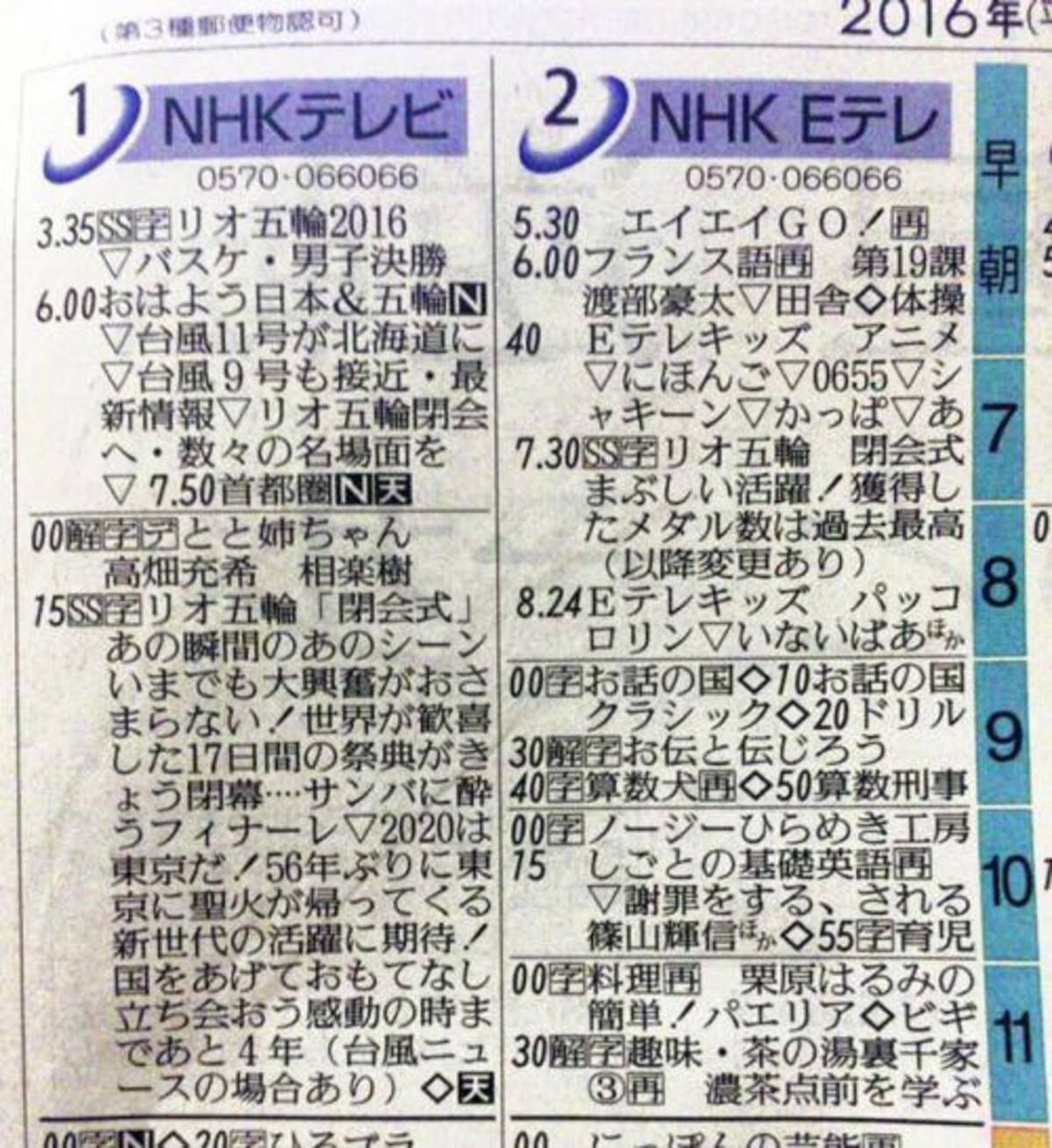 またあいましょう東京新国立で Nhkがオリンピック閉会式のラテ欄で縦読み 16年8月22日 エキサイトニュース