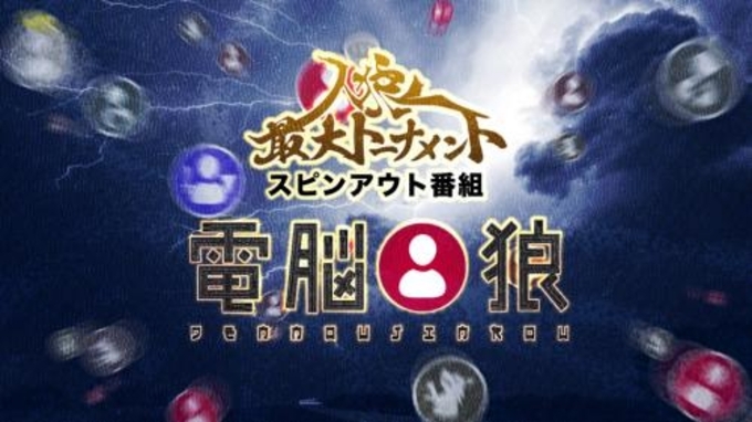 ガジェット通信放送予定 人狼夏休みスペシャル ゆるめ村 ガチめ村 17年8月17日 エキサイトニュース