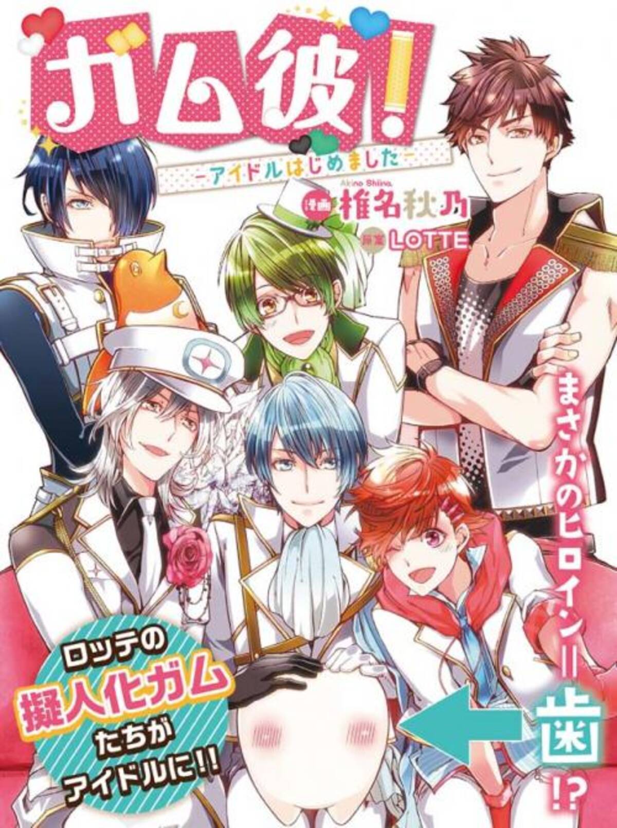 ロッテ ガム彼 がマンガ連載決定 今度はアイドルグループでデビューを目指す オタ女 16年9月15日 エキサイトニュース