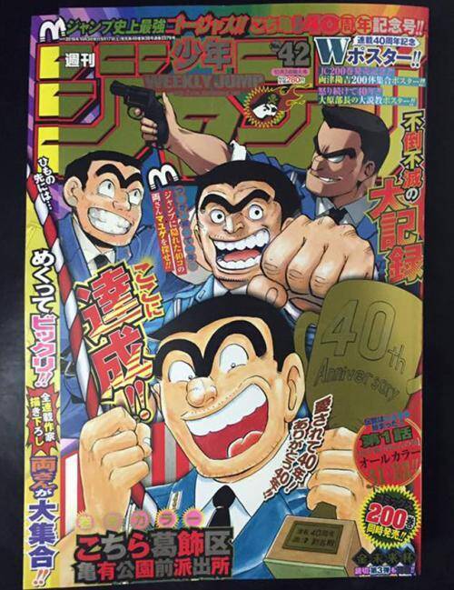 連載40年間のグランドフィナーレ こち亀 最終話掲載の週刊少年ジャンプとコミックス0巻発売 16年9月17日 エキサイトニュース