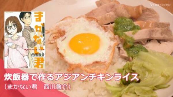 マンガ飯 まかない君 に登場した 炊飯器で作るアジアンチキンライス 再現レシピ動画 16年9月23日 エキサイトニュース